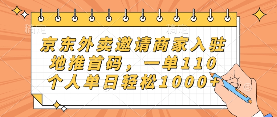 京东外卖邀请商家入驻，地推首码，一单110，个人单日轻松1000+-元满创业网
