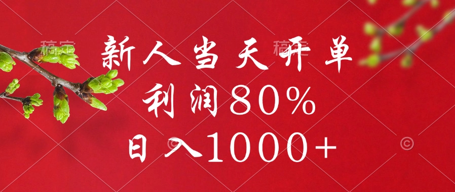 闲鱼冷门暴力赛道，新人当天开单，利润80%，日入1000+-元满创业网