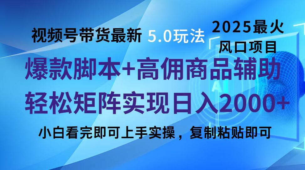 视频号带货最新5.0玩法，作品制作简单，当天起号，复制粘贴，脚本辅助，轻松矩阵日入2000+-元满创业网