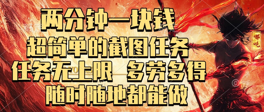 两分钟一块钱，超简单的截图任务，任务无上限，多劳多得 随时随地都能做-元满创业网