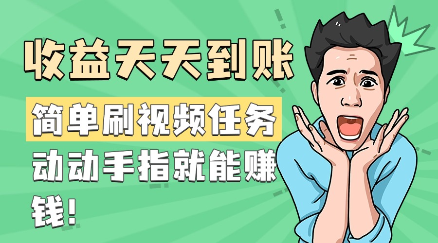 简单刷视频任务，收益天天到账，动动手指就能赚钱-元满创业网
