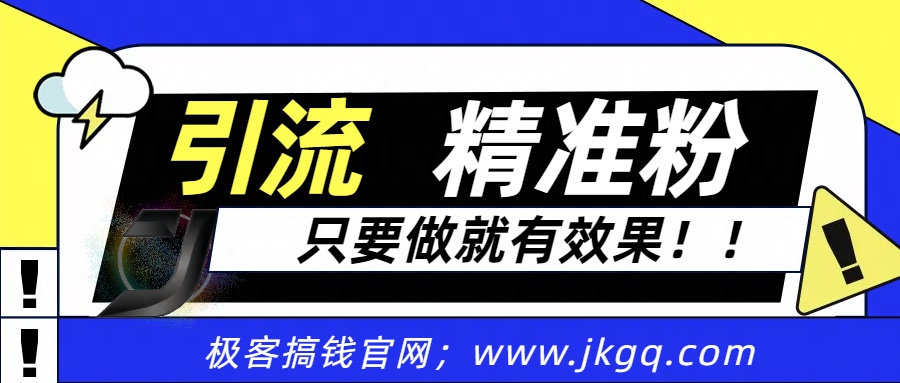 独家裂变引流，只要做就有效果，人人都能成为导师，和他们一样卖项目，流量不用愁-元满创业网