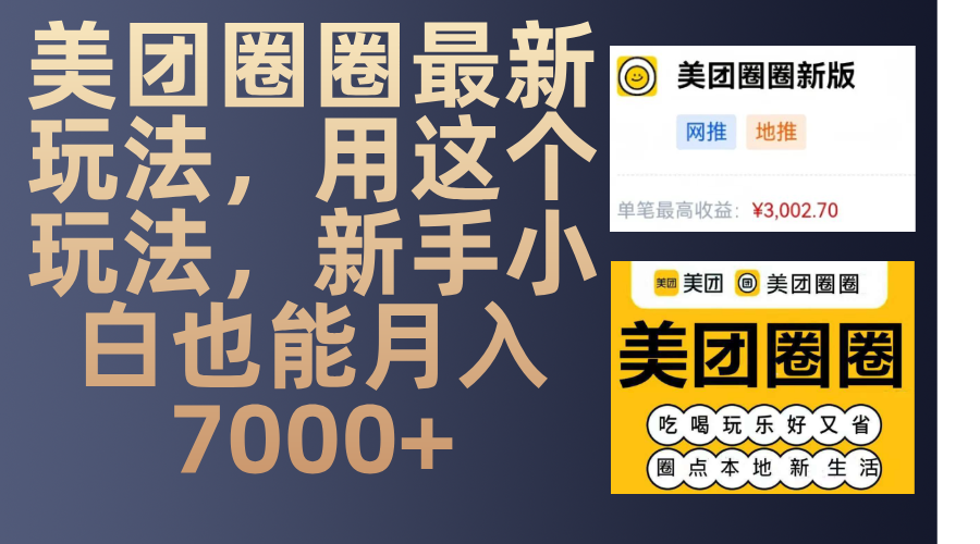 美团圈圈最新玩法，用这个玩法，新手小白也能月入7000+-元满创业网