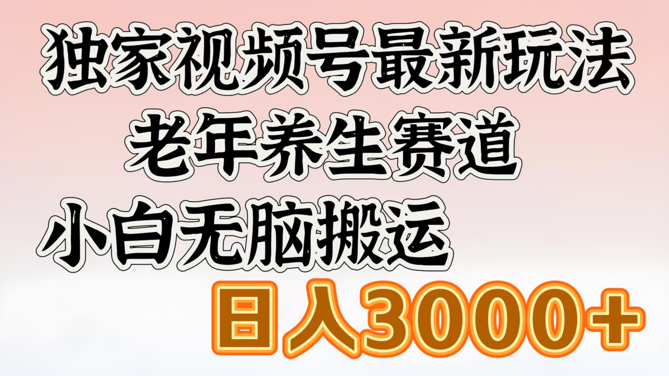 独家视频号最新玩法，老年养生赛道，小白无脑搬运，日入3000+-元满创业网