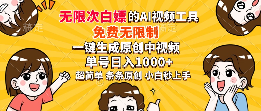 超强大的AI工具，免费无限制，一键生成原创中视频，单号日入1000+，小白秒上手-元满创业网