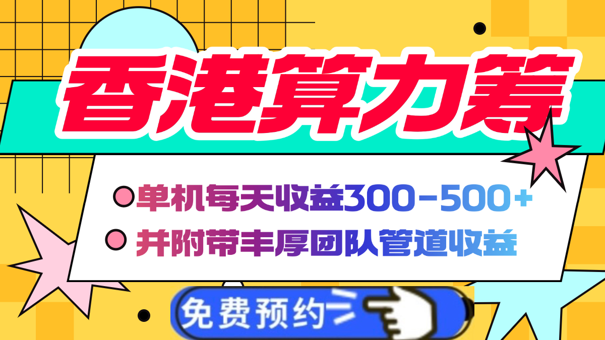 香港算力筹电脑全自动挂机，单机每天收益300-500+，并附带丰厚管道收益-元满创业网