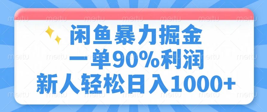 闲鱼暴力掘金，一单90%利润，新人轻松日入1000+-元满创业网