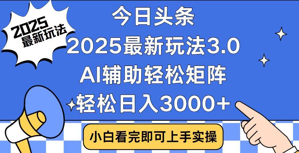 2025最新AI头条暴力掘金玩法，AI辅助轻松矩阵，当天起号，第二天见收益，轻松日入3000+（附详细教程）-元满创业网