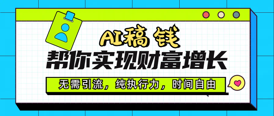 AI代写帮你实现财富增长，无需引流，纯执行力，时间自由，一天稳收200-500-元满创业网