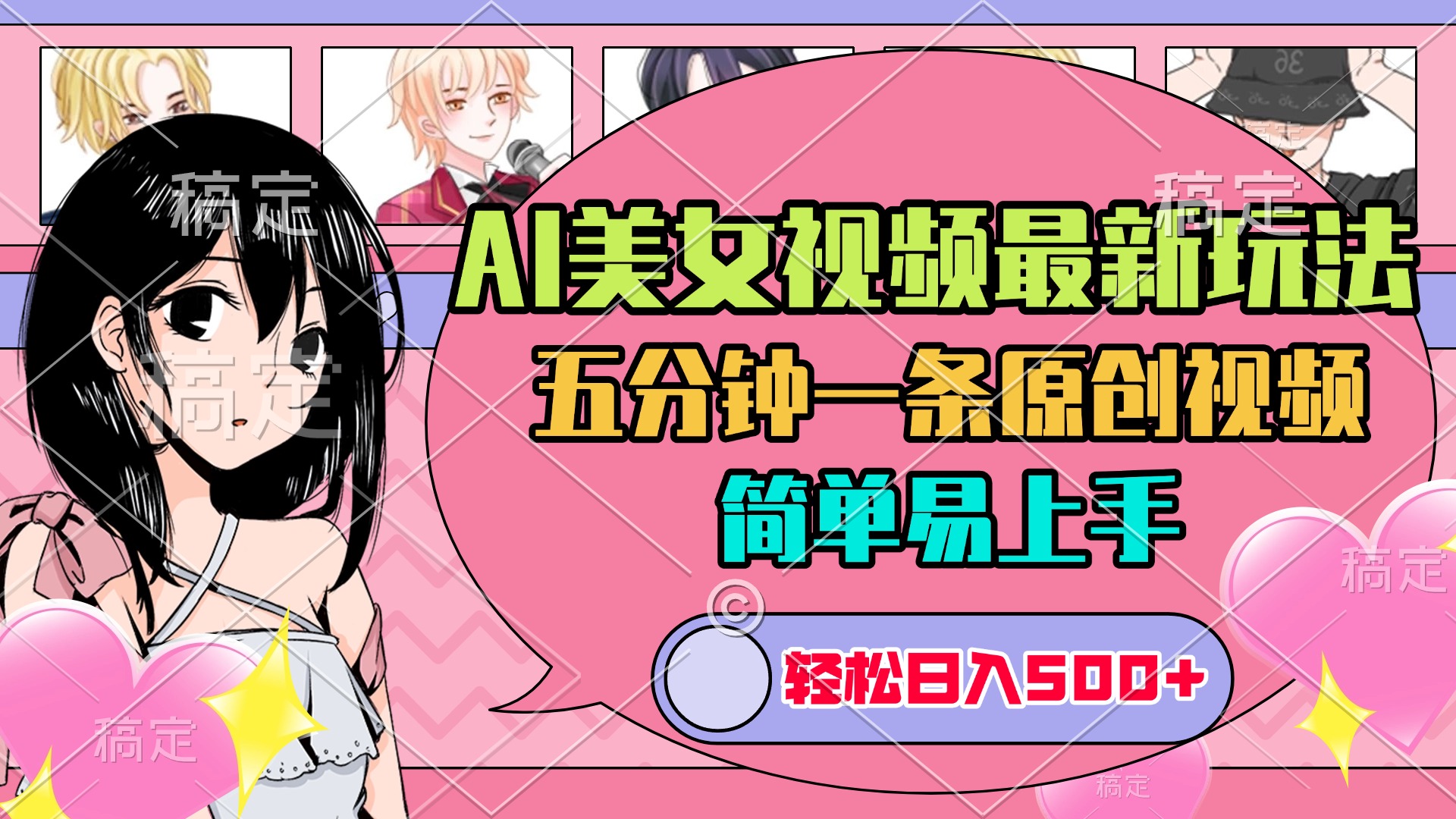 AI美女原创视频最新玩法，五分钟一条，日入500+，简单易上手-元满创业网