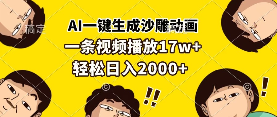 AI一键生成沙雕动画，一条视频播放17w+，轻松日入2000+-元满创业网