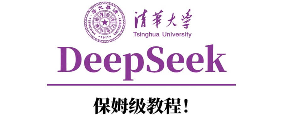 清华大学DeepSeek保姆级教程！-元满创业网