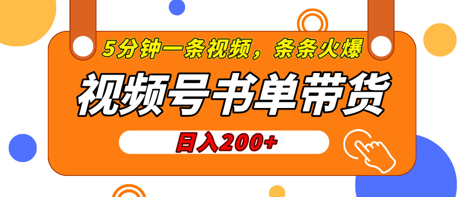 视频号橱窗带货，日入200+，条条火爆简单制作，一条视频5分钟搞定-元满创业网