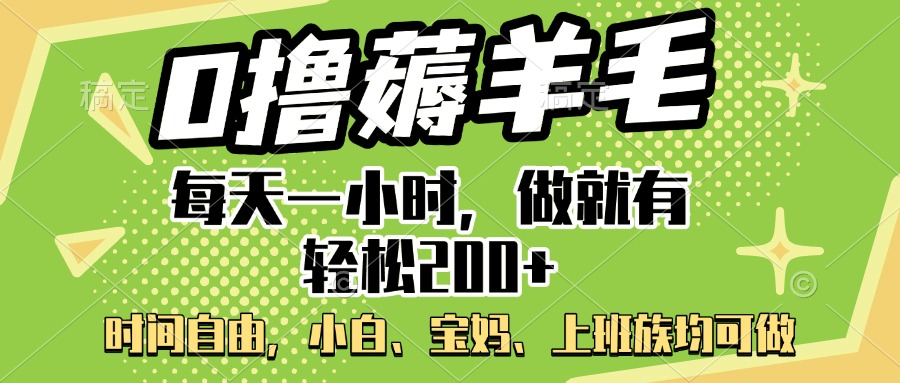 0撸薅羊毛项目，每天一小时，做就有轻松200+，宝妈、小白上班族均可做-元满创业网