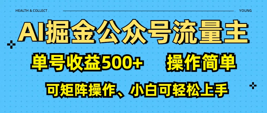 AI 掘金公众号流量主：单号收益500+-元满创业网
