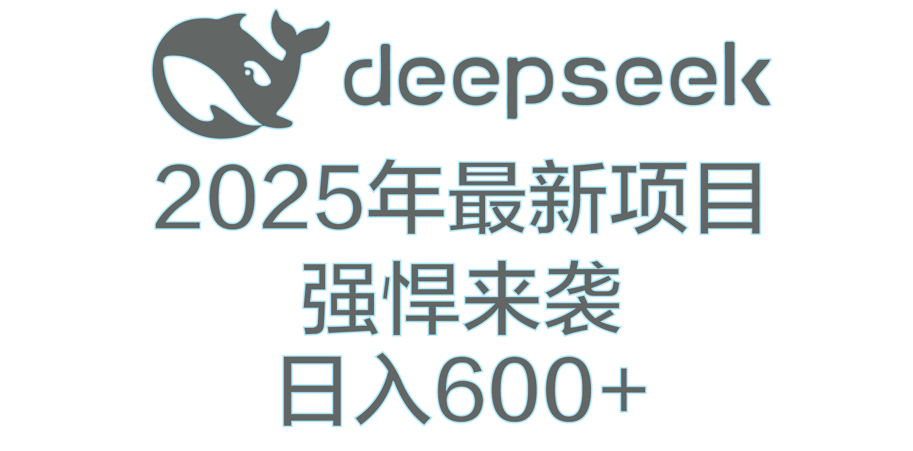 DeepSeek多领域AI创富密码-元满创业网