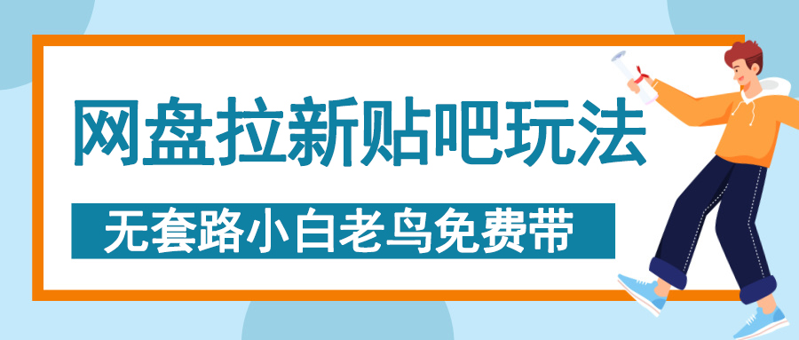 网盘拉新贴吧玩法，无脑发帖 小白轻松上手！-元满创业网