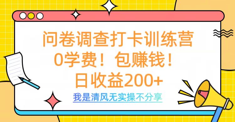 问卷调查打卡训练营，0学费，包赚钱，日收益200+-元满创业网