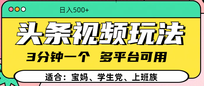 头条视频玩法，3分钟一个，多平台同用-元满创业网