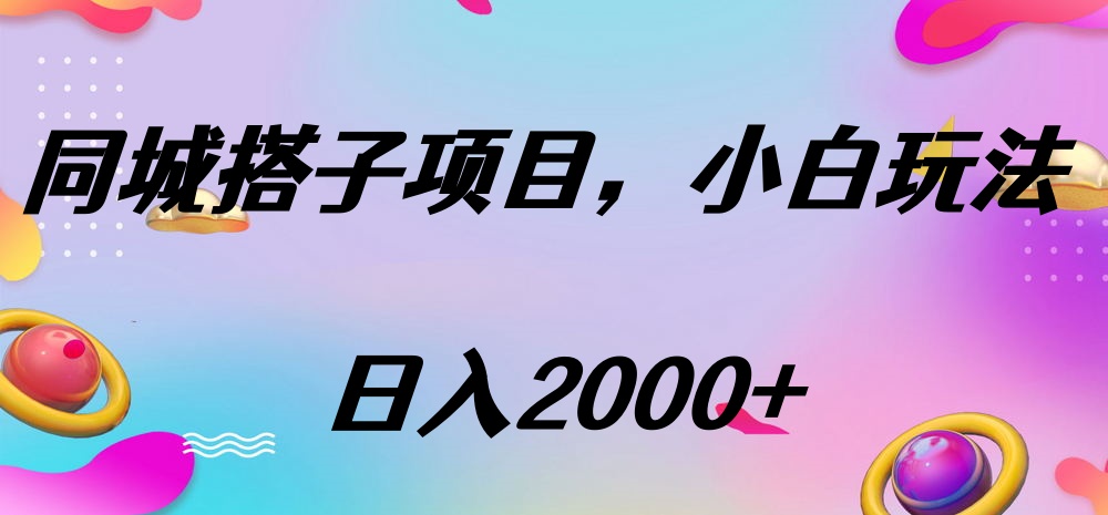 同城搭子项目，按这个方法，日入2000+-元满创业网