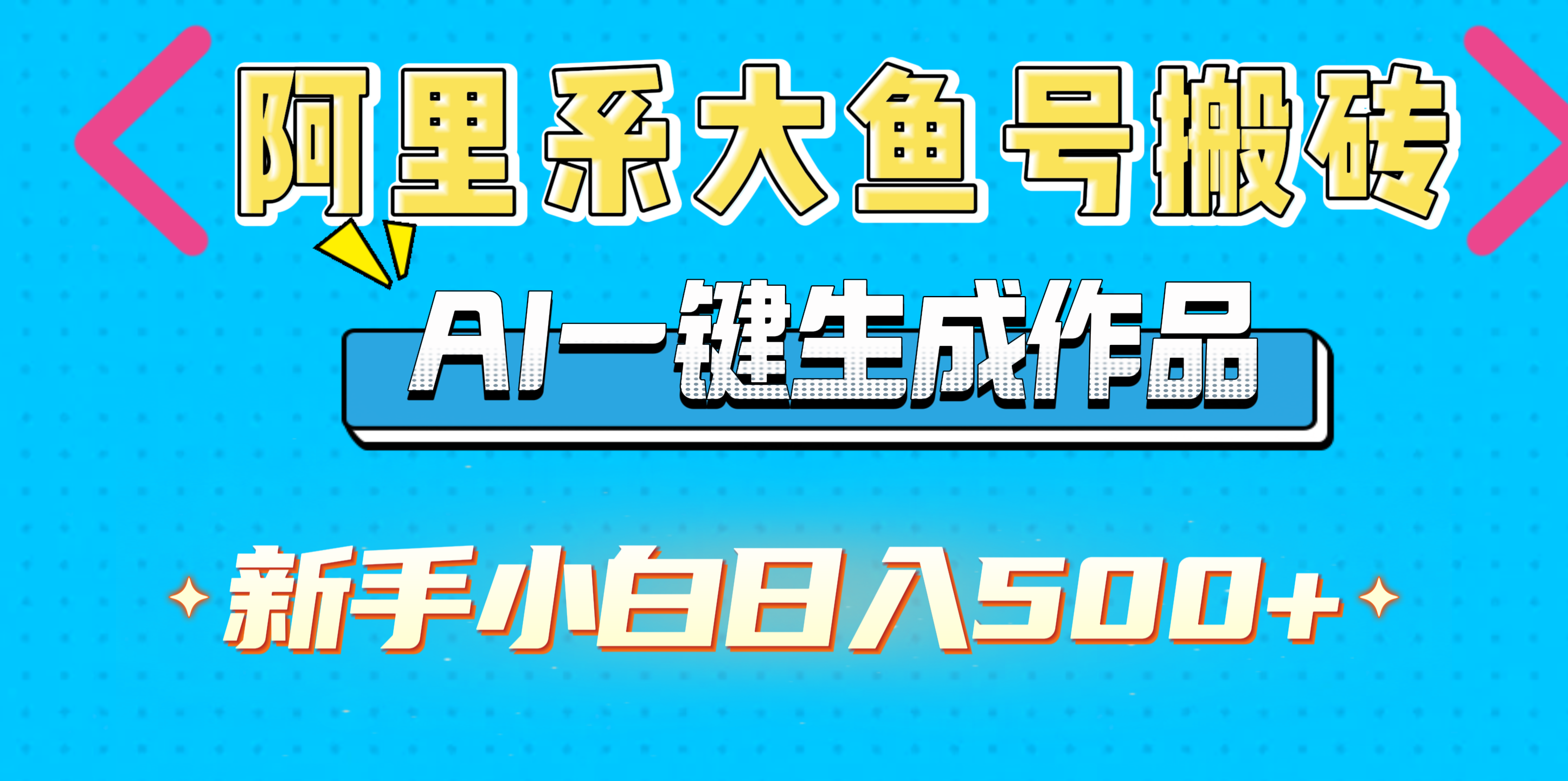 阿里系大鱼号搬砖，AI一键生成作品，新手小白日入500+-元满创业网