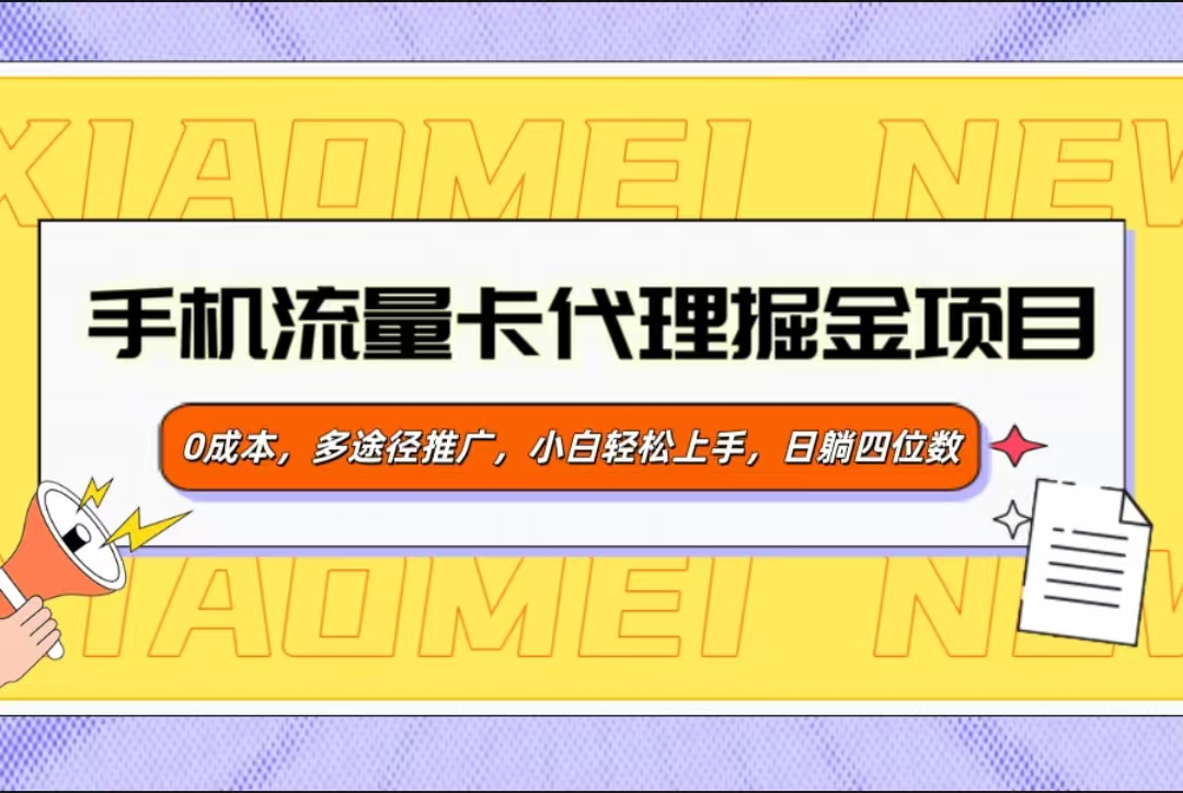 手机流量卡代理掘金项目，0成本，多途径推广，小白轻松上手，日躺四位数-元满创业网