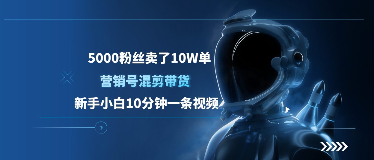 5000粉丝卖了10W单，营销号混剪带货，新手小白10分钟一条视频-元满创业网