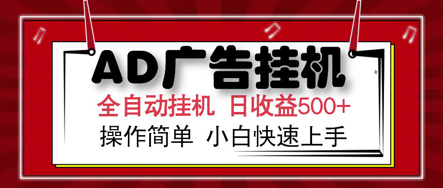 AD广告全自动挂机 单日收益500+ 可矩阵式放大 设备越多收益越大 小白轻松上手-元满创业网