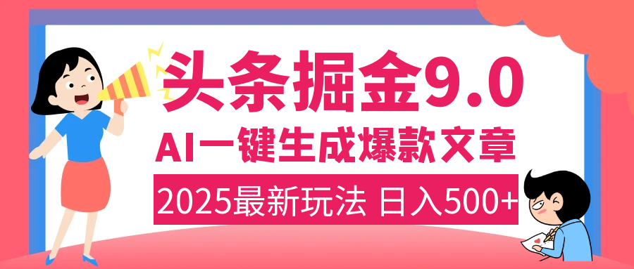 2025年搞钱新出路！头条掘金9.0震撼上线，AI一键生成爆款，复制粘贴轻松上手，日入500+不是梦！-元满创业网