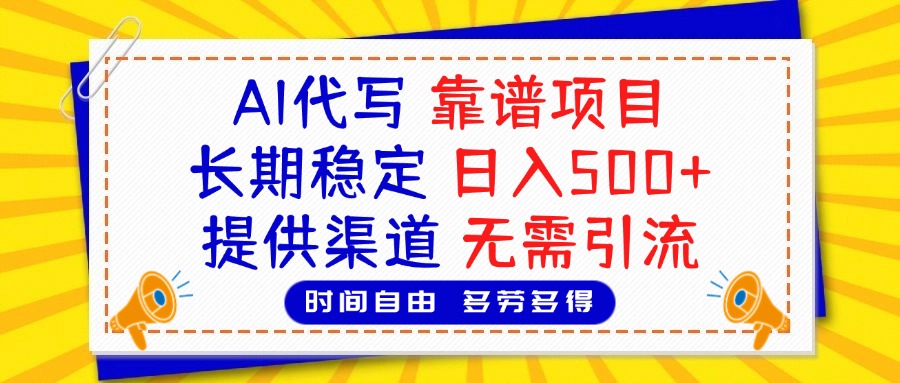 AI代写，2025靠谱项目，长期稳定，日入500+，提供渠道，无需引流-元满创业网