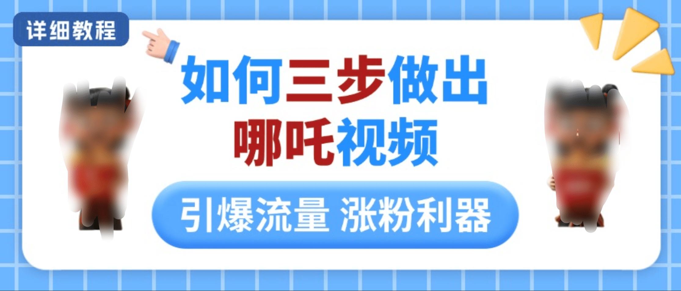 如何三步做出哪吒视频，引爆流量轻松涨粉，详细教程-元满创业网