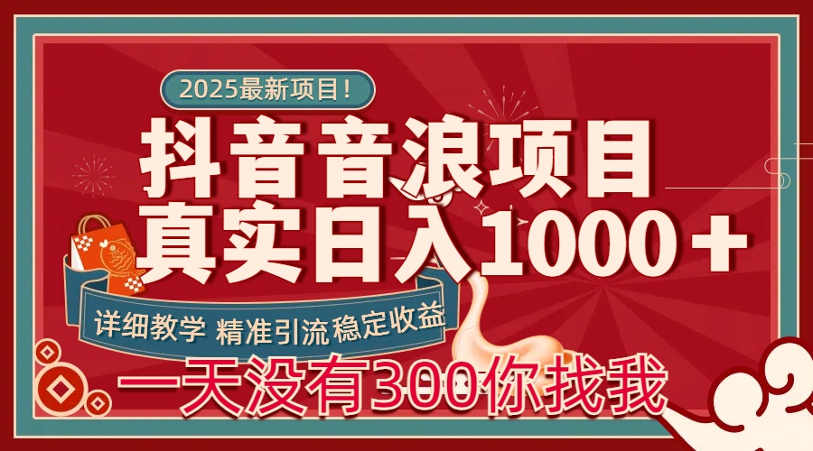 每天稳定1000＋抖音音浪项目稳定收益可当主业和副业-元满创业网