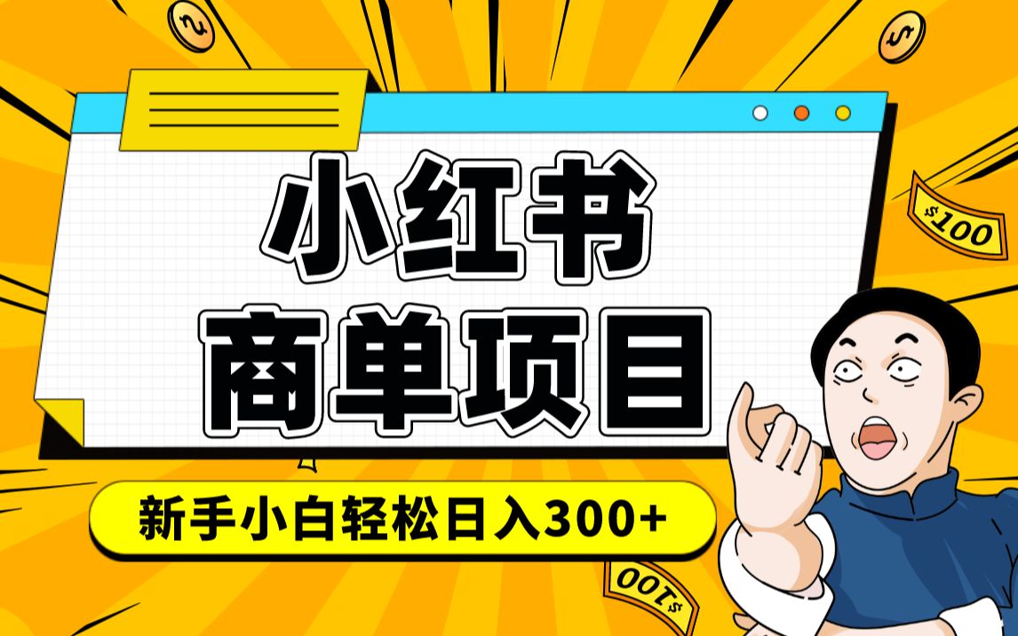 小红书千粉商单 稳定快速变现项目 月入过万-元满创业网
