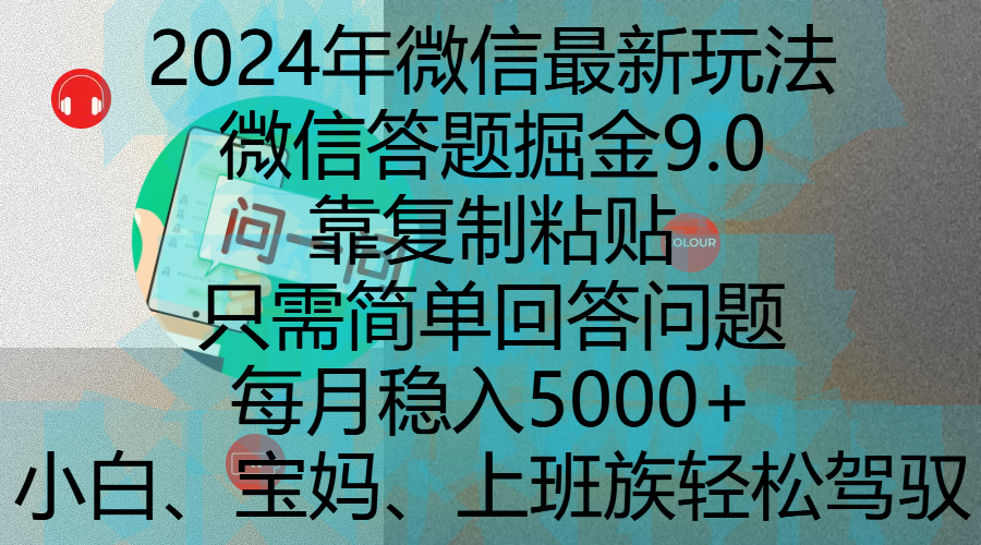 2024年微信最新玩法，微信答题掘金9.0玩法出炉，靠复制粘贴，只需简单回答问题，每月稳入5000+，刚进军自媒体小白、宝妈、上班族都可以轻松驾驭-元满创业网