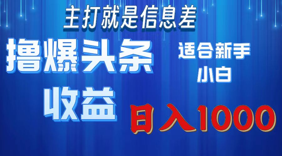 2025年最新头条玩法，解锁撸爆新姿势，适合新手小白-元满创业网