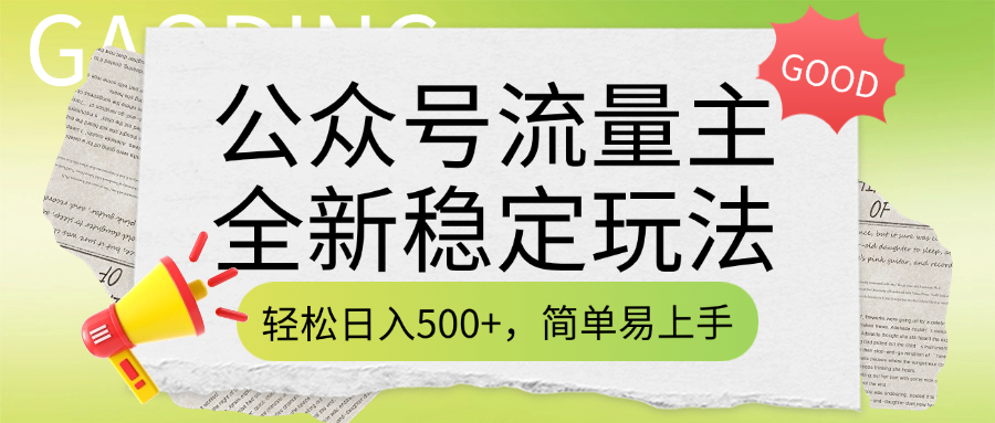 公众号流量主全新稳定玩法，轻松日入500+，简单易上手，做就有收益（附详细实操教程）-元满创业网
