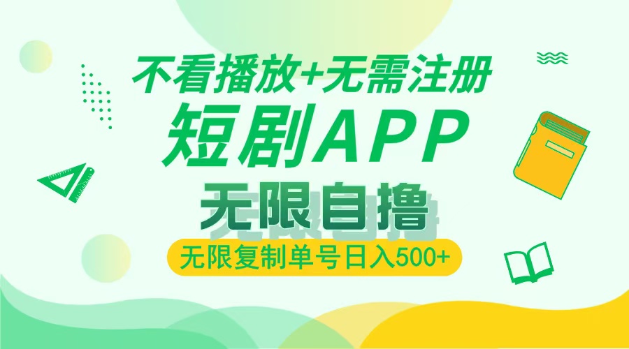 最新短剧玩法，无需注册，不看播放，无限复制单号轻松日入500+-元满创业网