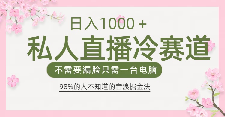 98%人不知道的抖音音浪变现法0露脸直播也能日入1000＋-元满创业网