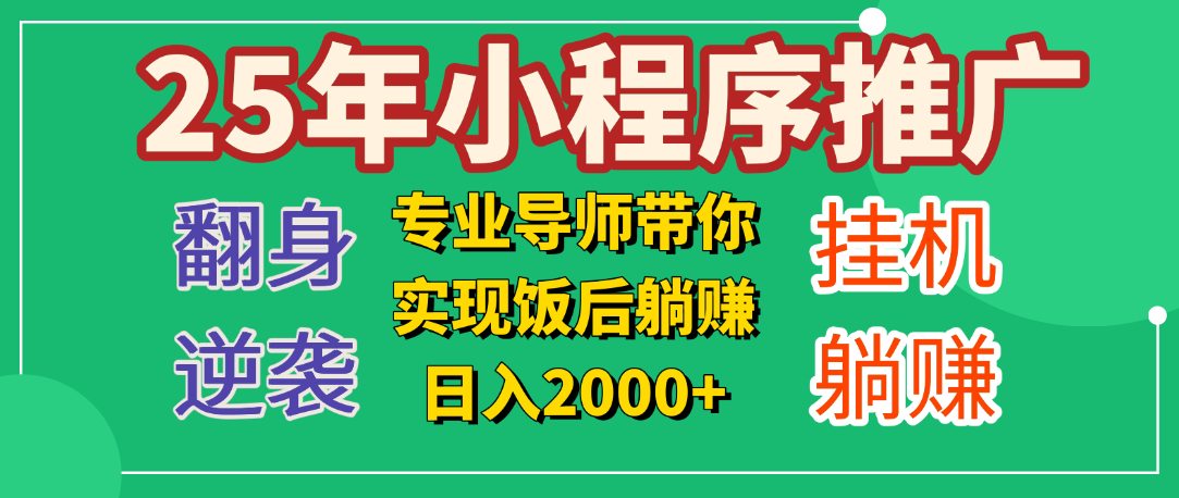 25年小白翻身逆袭项目，小程序挂机推广，轻松躺赚2000+-元满创业网