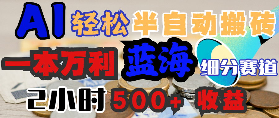 AI写简历搞钱，一本万利的蓝海潜力赛道，半自动搬砖，2小时收入300+，一天轻松1000+闭眼入-元满创业网