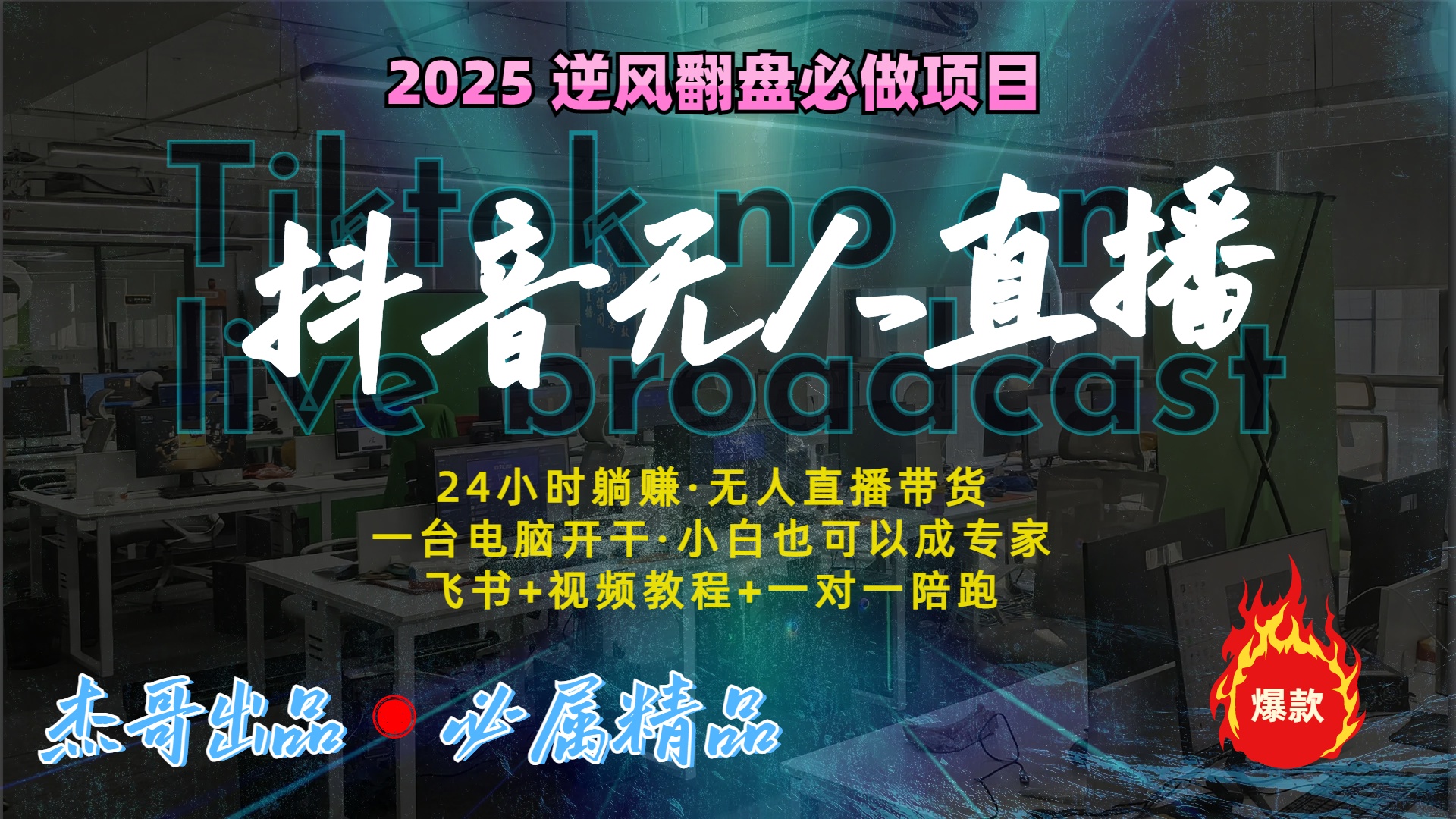 抖音无人直播新风口：轻松实现睡后收入，一人管理多设备，24小时不间断收益-元满创业网