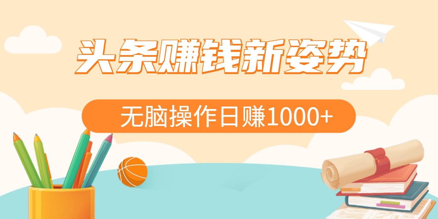头条赚钱新姿势，AI爆款文章生成术，无脑操作日赚1K+复制粘贴轻松玩转头条-元满创业网