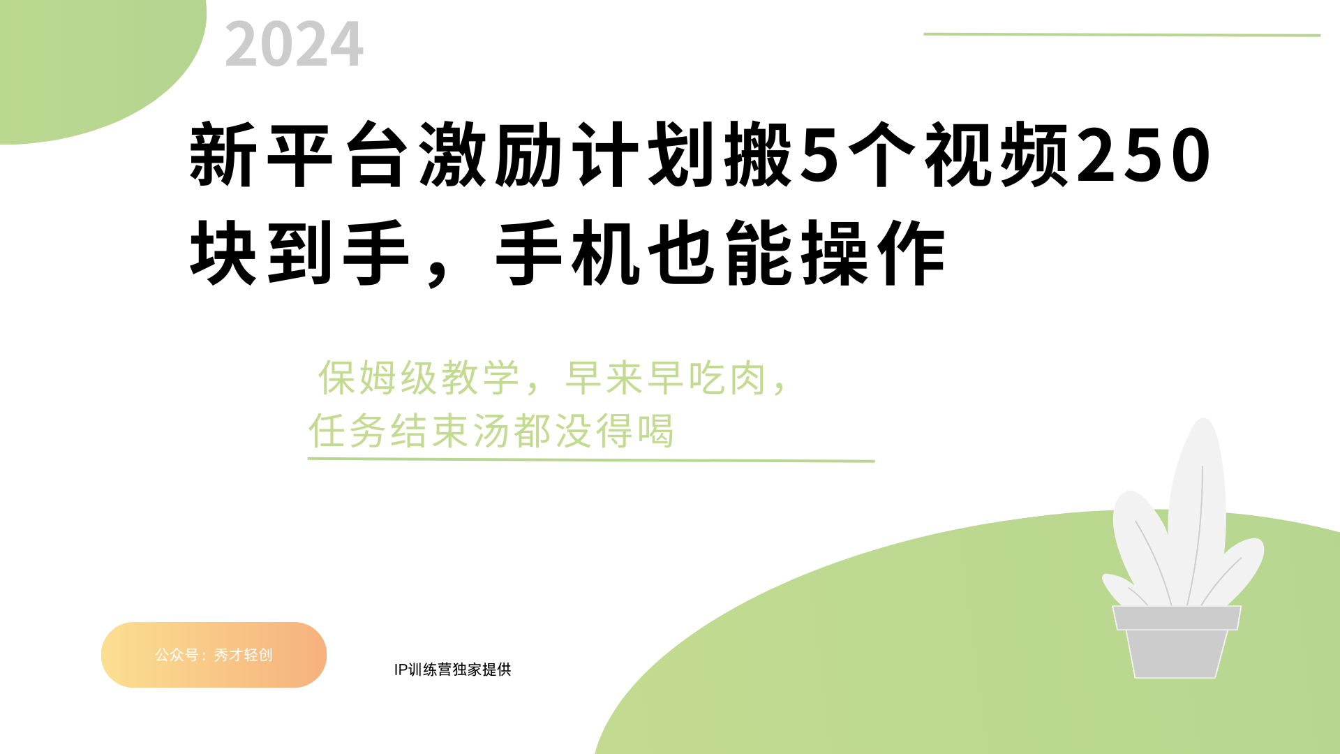 新平台创作者激励，搬运五个视频250块，早来早吃肉-元满创业网