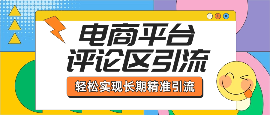 电商平台评论区引流，从基础操作到发布内容，引流技巧，轻松实现长期精准引流-元满创业网