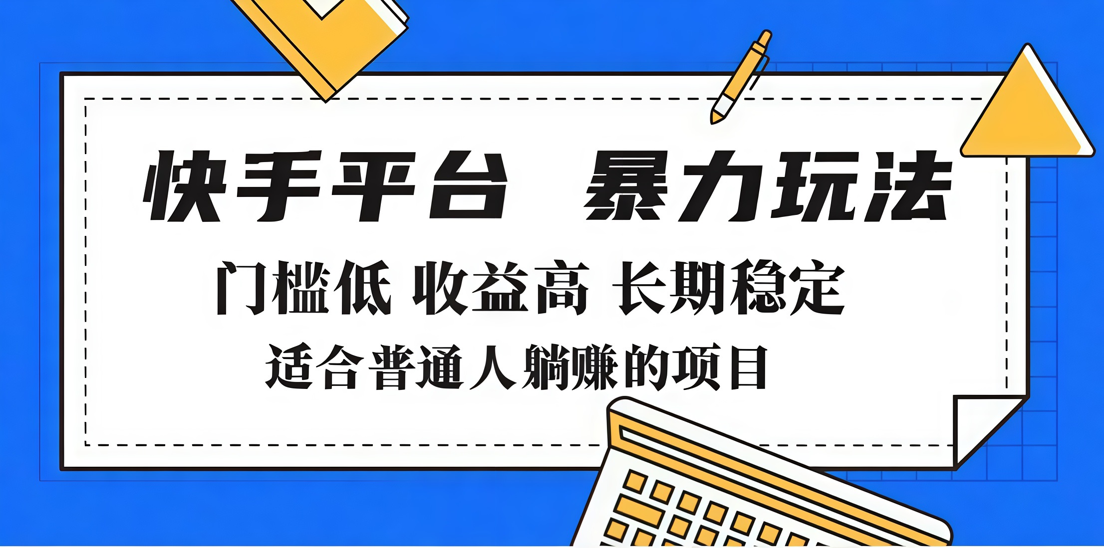 2025年暴力玩法，快手带货，门槛低，收益高，月入7000+-元满创业网