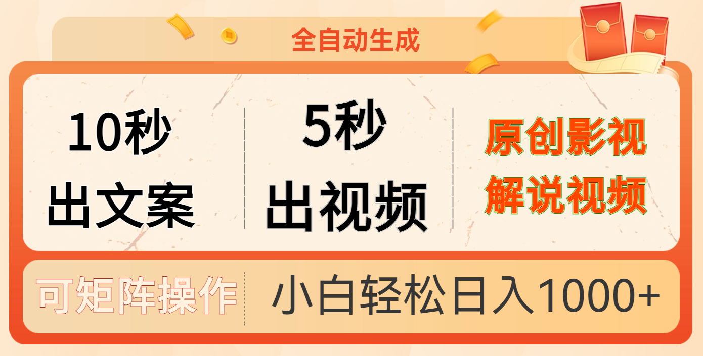 10秒出文案，5秒出视频-元满创业网