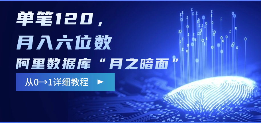 阿里数据库“月之暗面”影评撰写，边追剧边赚钱，单笔120，从0→1，月入六位数-元满创业网