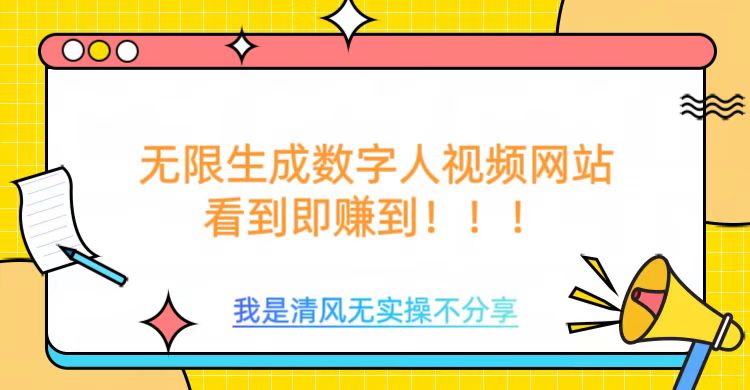 无限生成数字人视频，无需充值会员或者其他算力等类似消耗品-元满创业网