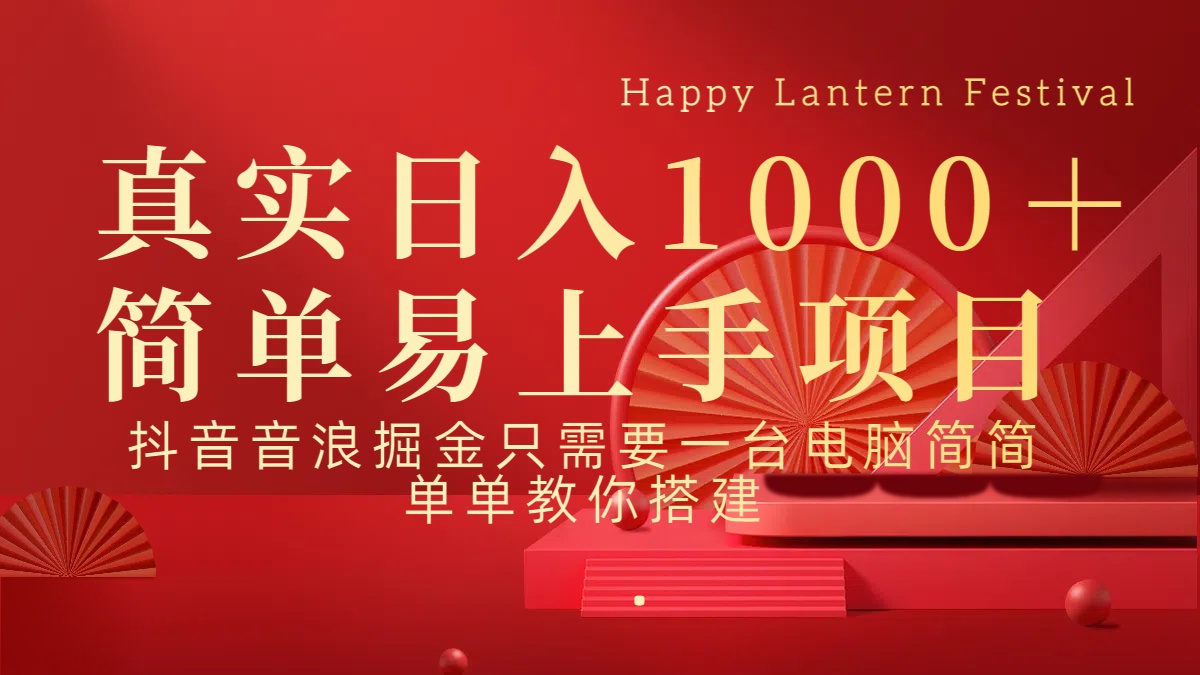 抖音，音浪，掘金，轻松日入1000＋-元满创业网