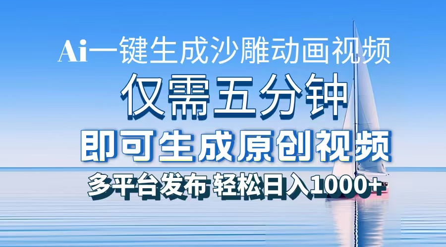 AI一键生成沙雕动画，小白也能制作，每月轻松5位数-元满创业网